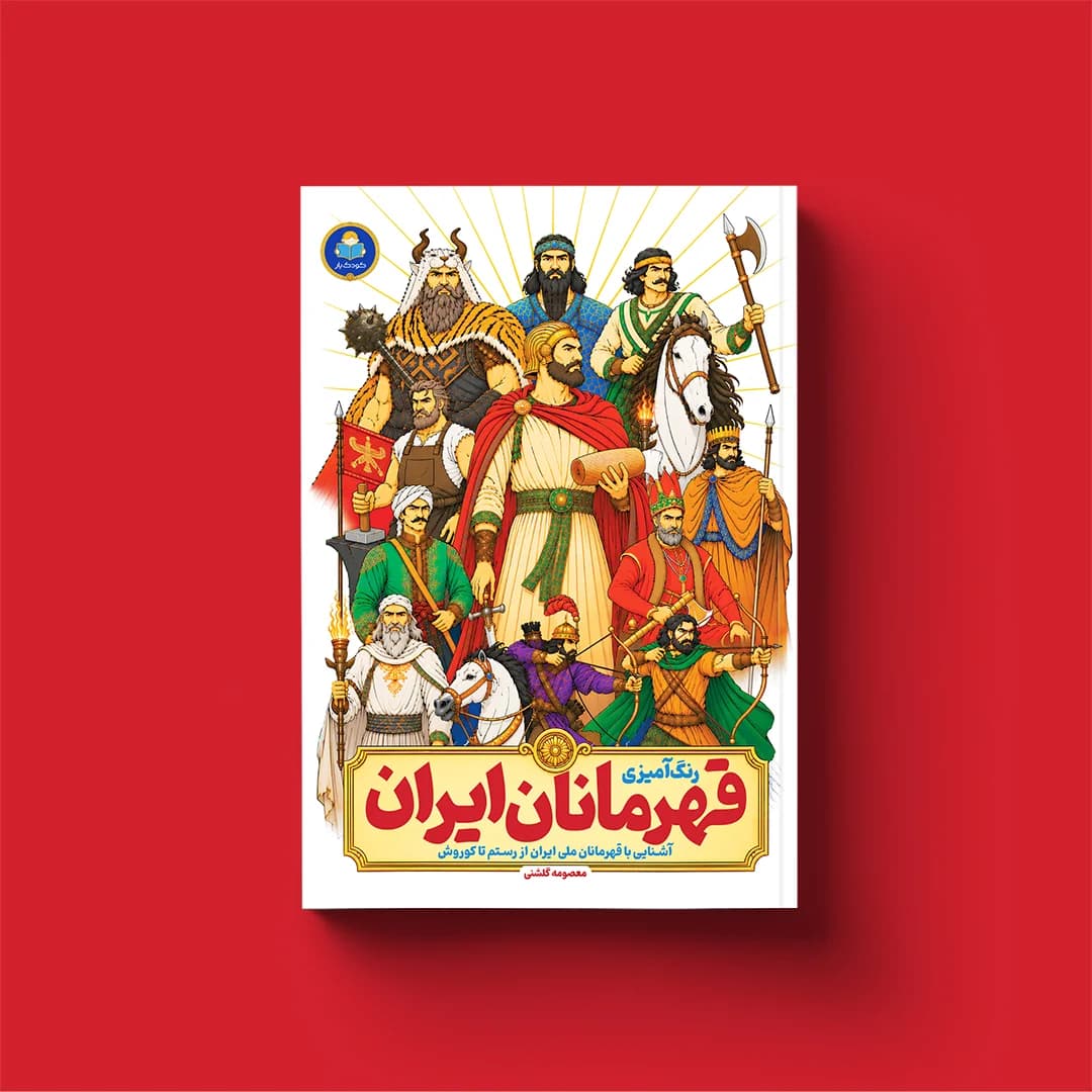 کتاب رنگآمیزی قهرمانان ایران