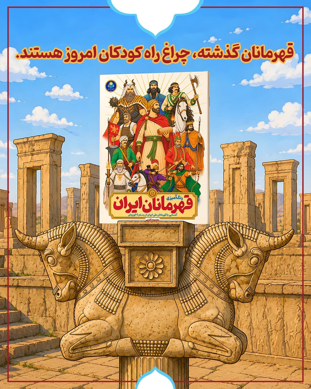 قهرمانان گذشته، چراغ راه کودکان امروز هستند.