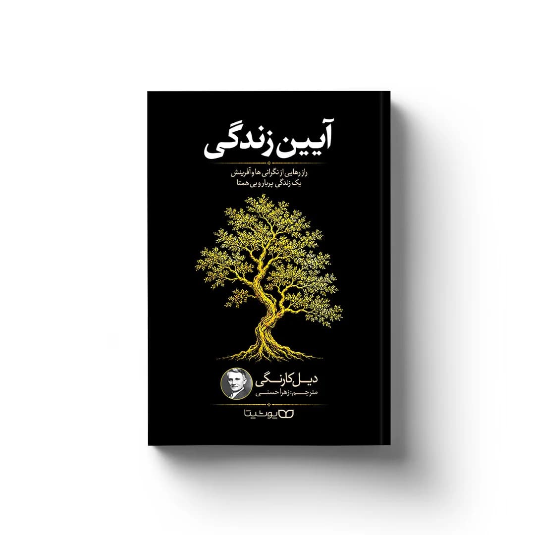 کتاب آیین زندگی