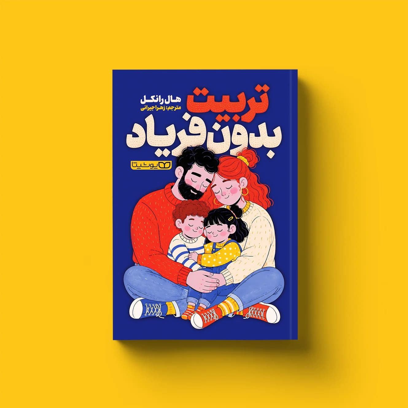 کتاب تربیت بدون فریاد