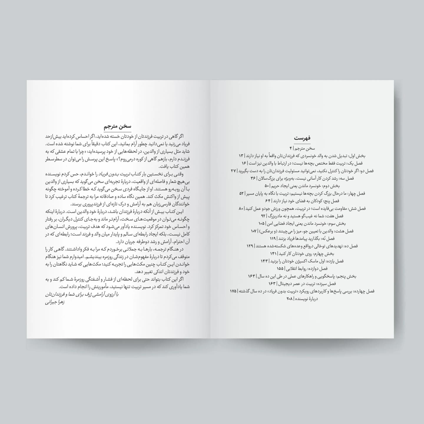 بخشی از کتاب تربیت بدون فریاد
